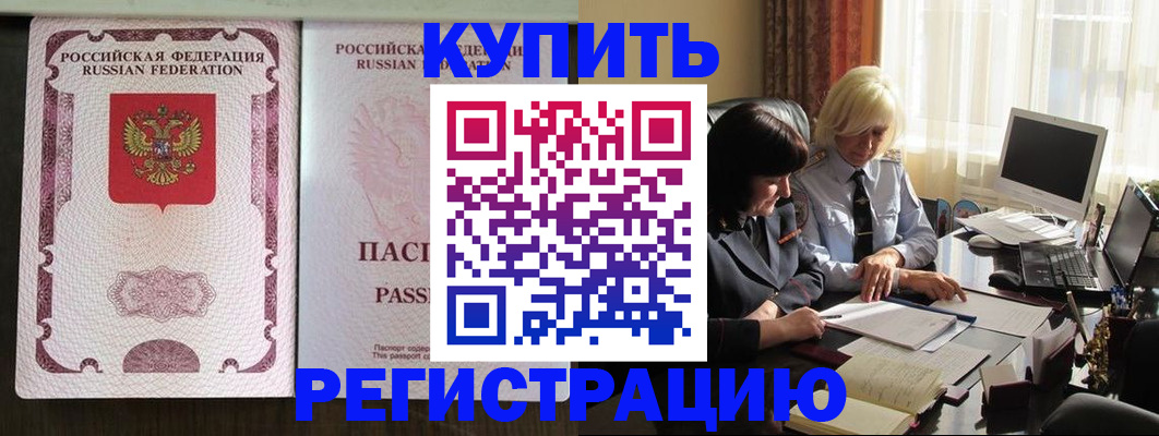 купить прописку в Углегорске